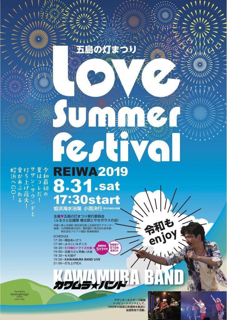 五島の灯まつり2019～LOVE Summer Festival～ 開催