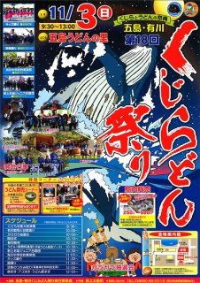 第18回五島・有川くじらどん祭り開催